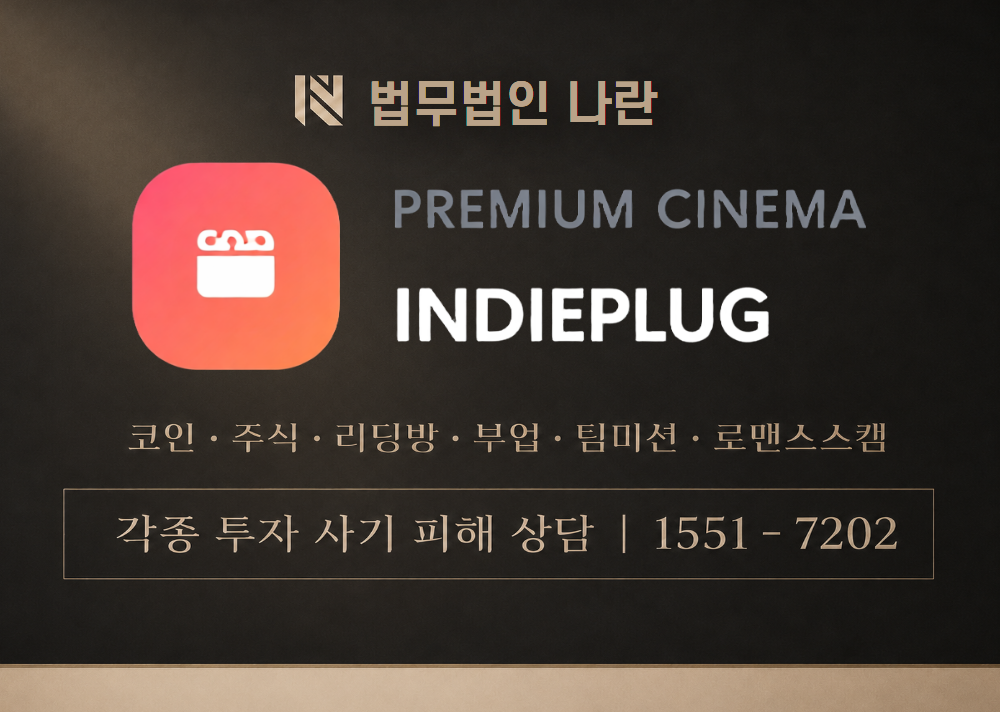 인디플러그 사기 사칭 이미지