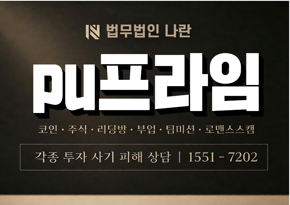 pu프라임 사기 사칭 이미지
