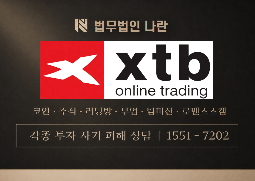 XTB 사기 사칭 이미지