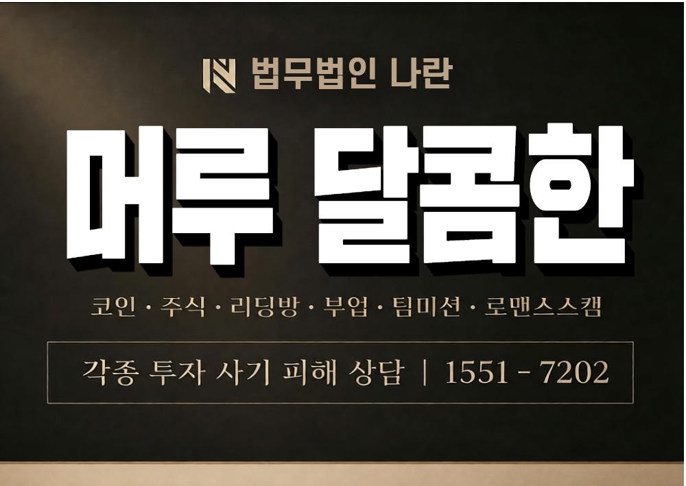머루 달콤한 사기 사칭 이미지