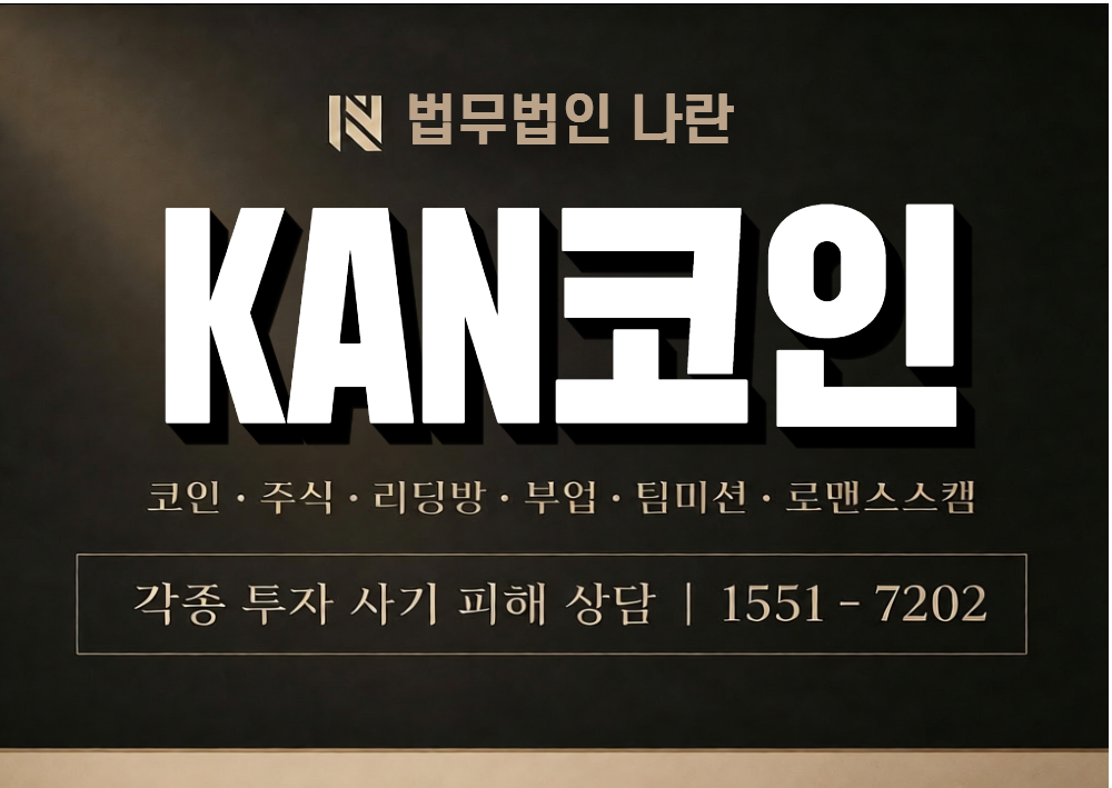 KAN코인 사기 사칭 [ 노수민 ] 이미지