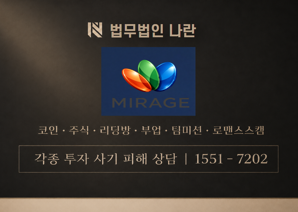 미라지 사기 사칭 [ MIRAGE ] 이미지