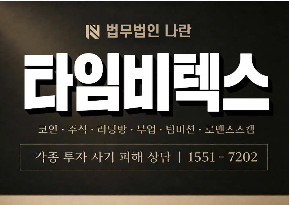 타임비텍스 사기 사칭 이미지