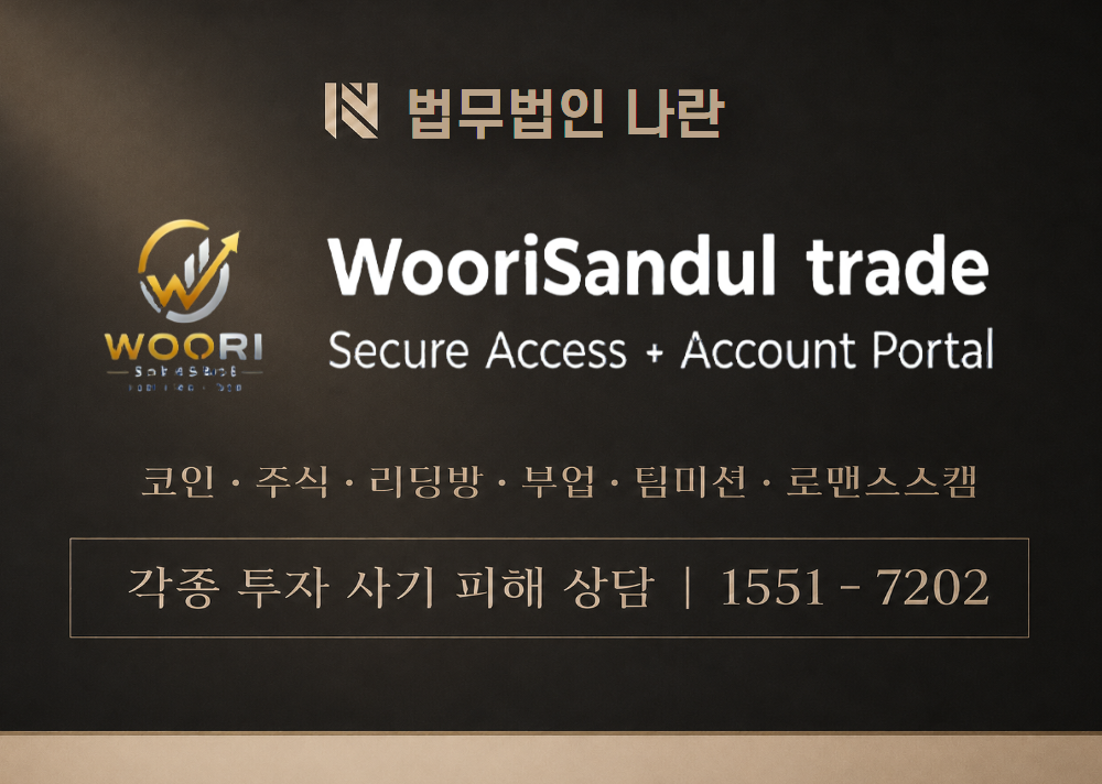 우리산들트레이드 WooriSandul 사기 사칭 이미지