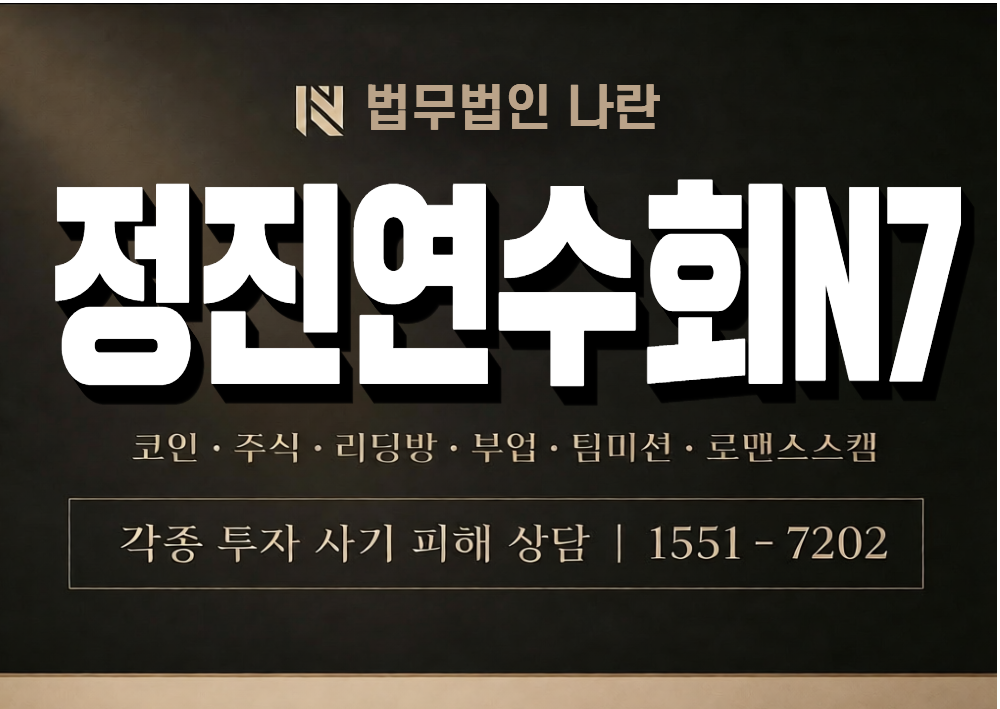 정진연수회N7 사기 사칭 이미지