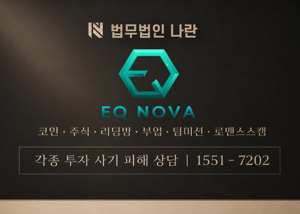 EQNOVA 사기 사칭 이미지