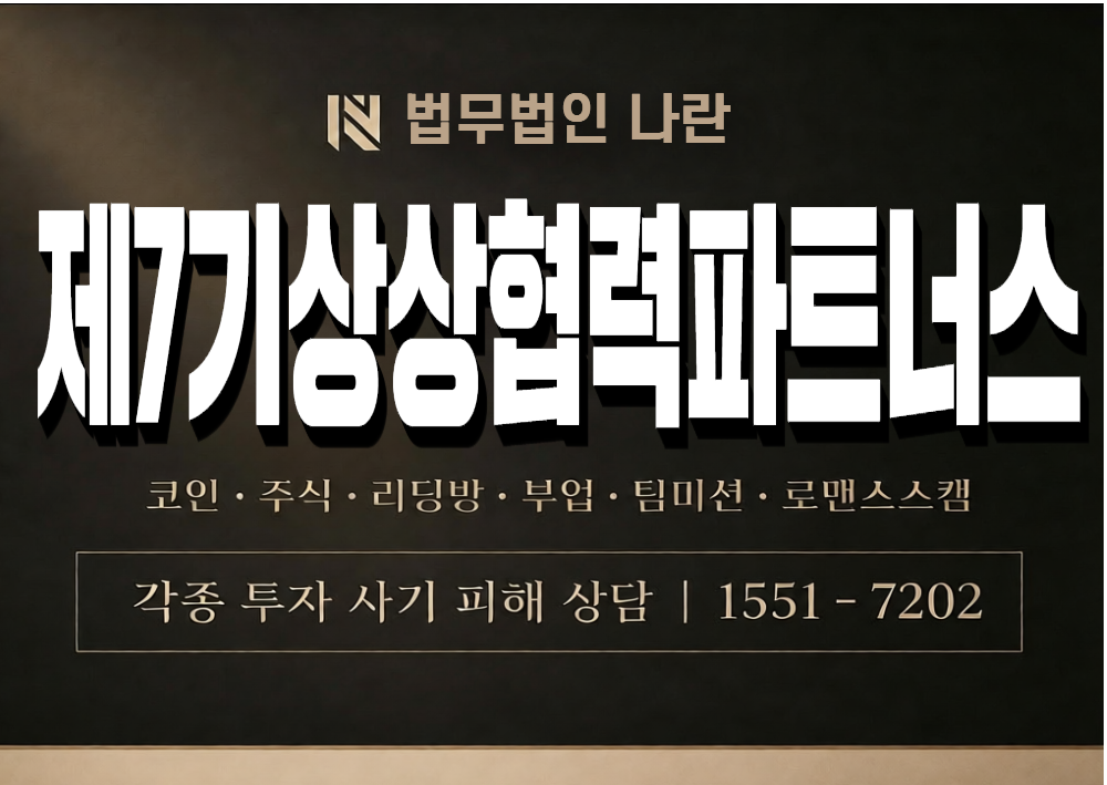 제7기상상협력파트너스 사기 사칭 이미지
