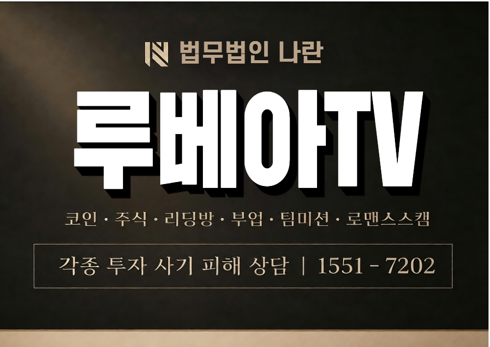 루베아TV 사기 사칭 이미지
