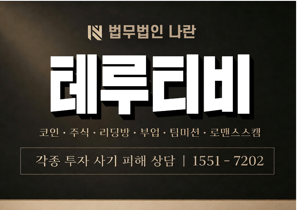 테루티비 사기 사칭 이미지