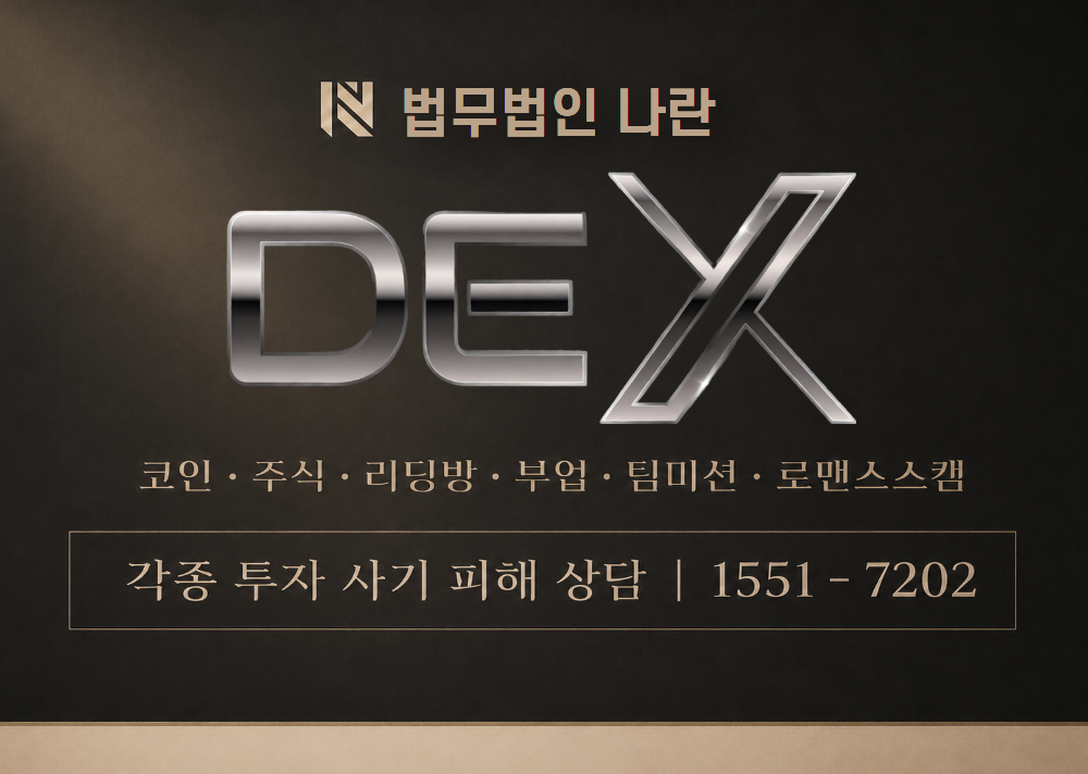 DEXHOME 사기 사칭 이미지