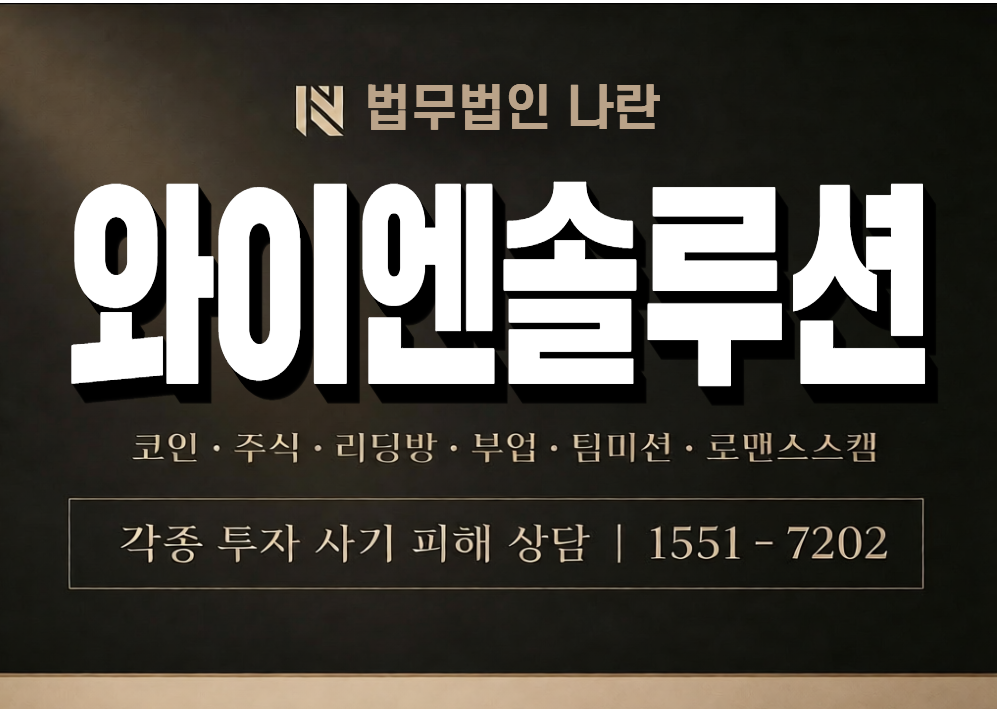와이엔솔루션 조승근 사칭 사기 이미지