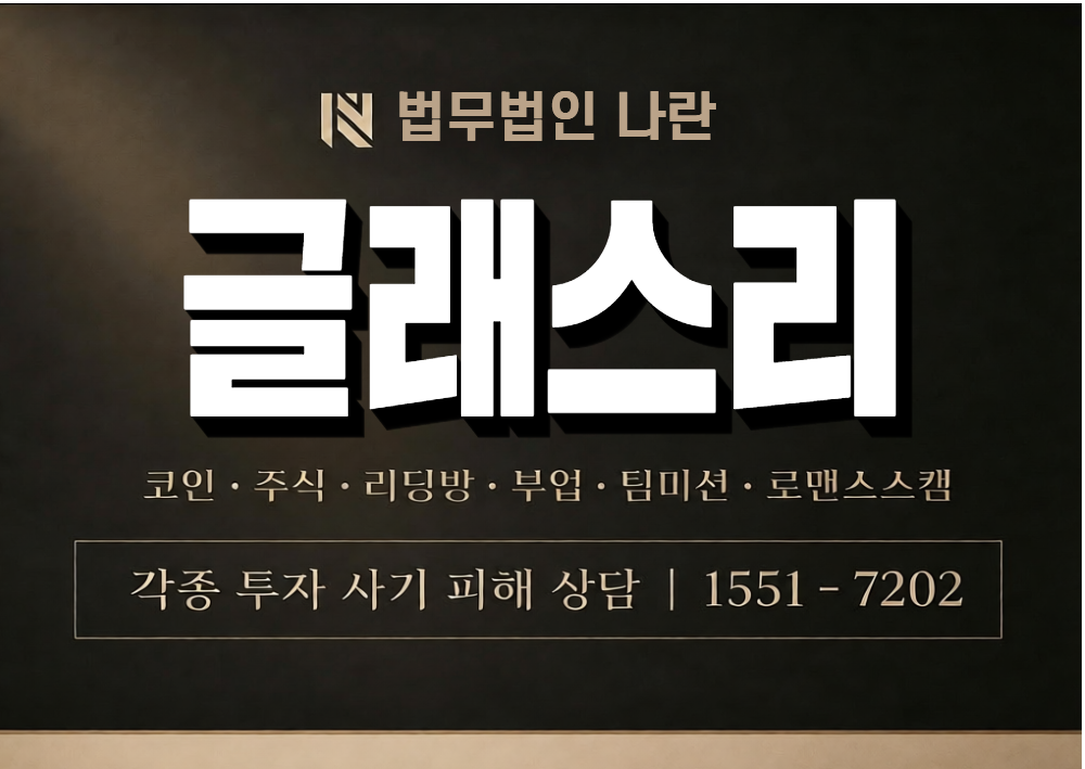 글래스리 사기 사칭 이미지