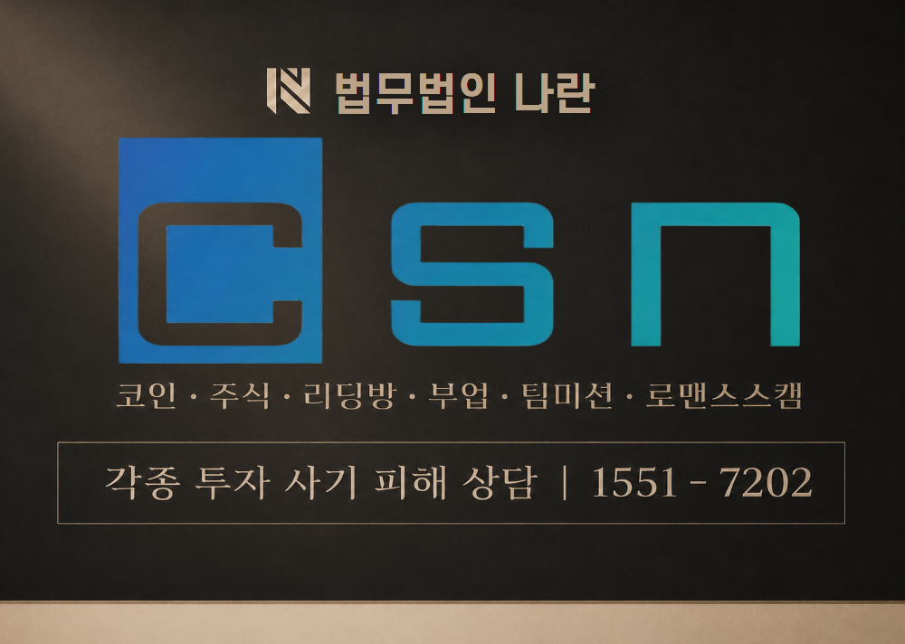 씨에스엔인베스트 사기 사칭 [ CSN Invest ] 이미지
