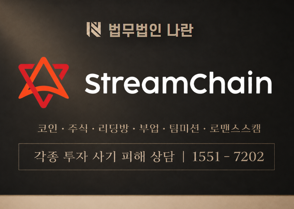 StreamChain 사기 사칭 이미지