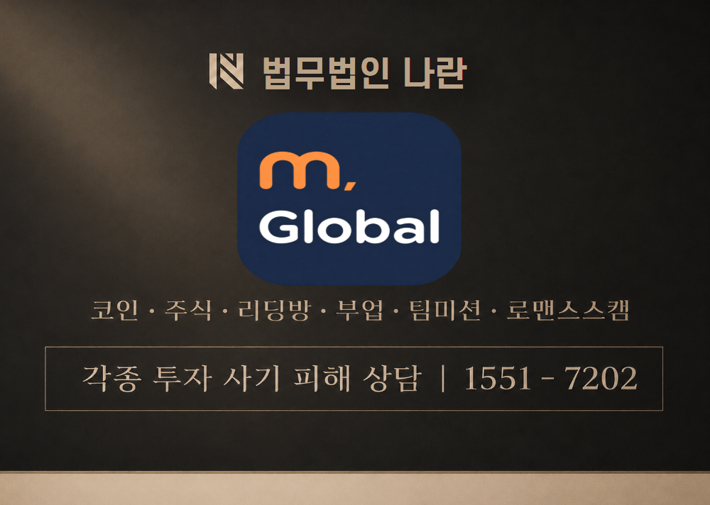 MIRAE GLOBAL 사기 사칭 이미지