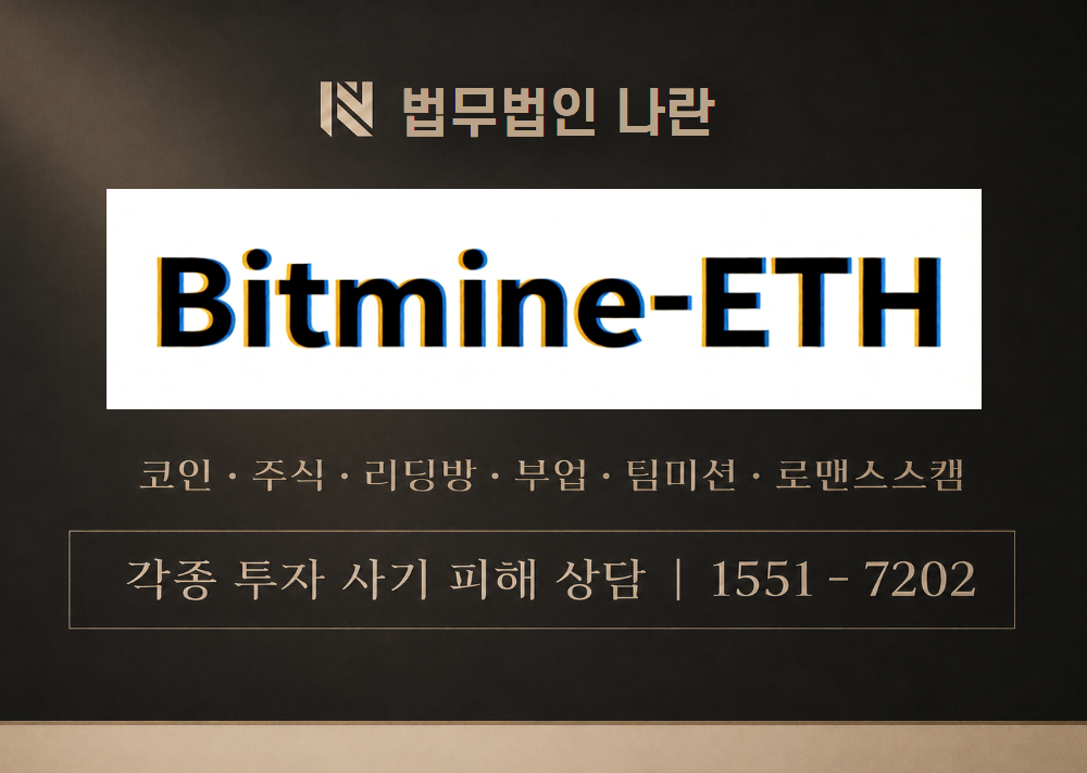 비트마인이더리움 사기 사칭 이미지