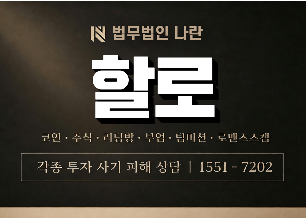 할로 사기 사칭 이미지