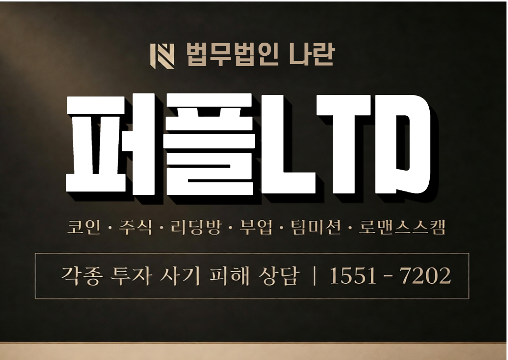 퍼플LTD 사기 사칭 이미지