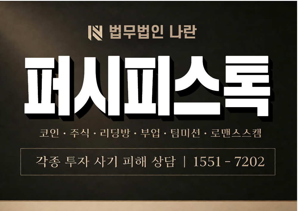 퍼시피스톡 사기 사칭 이미지