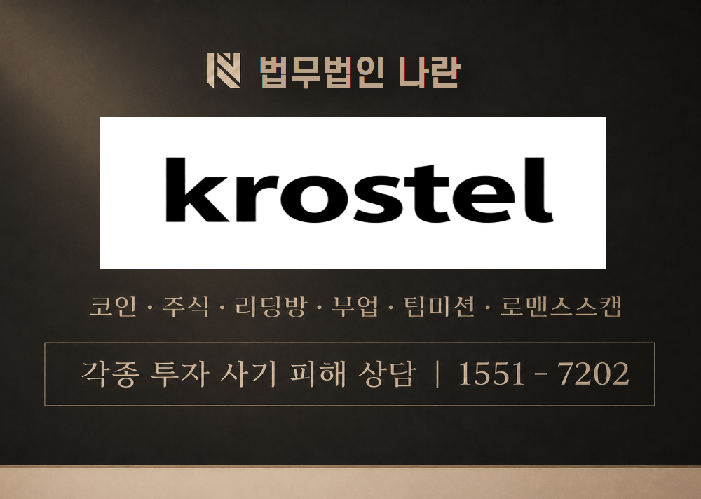 크로스텔 사기 사칭 이미지