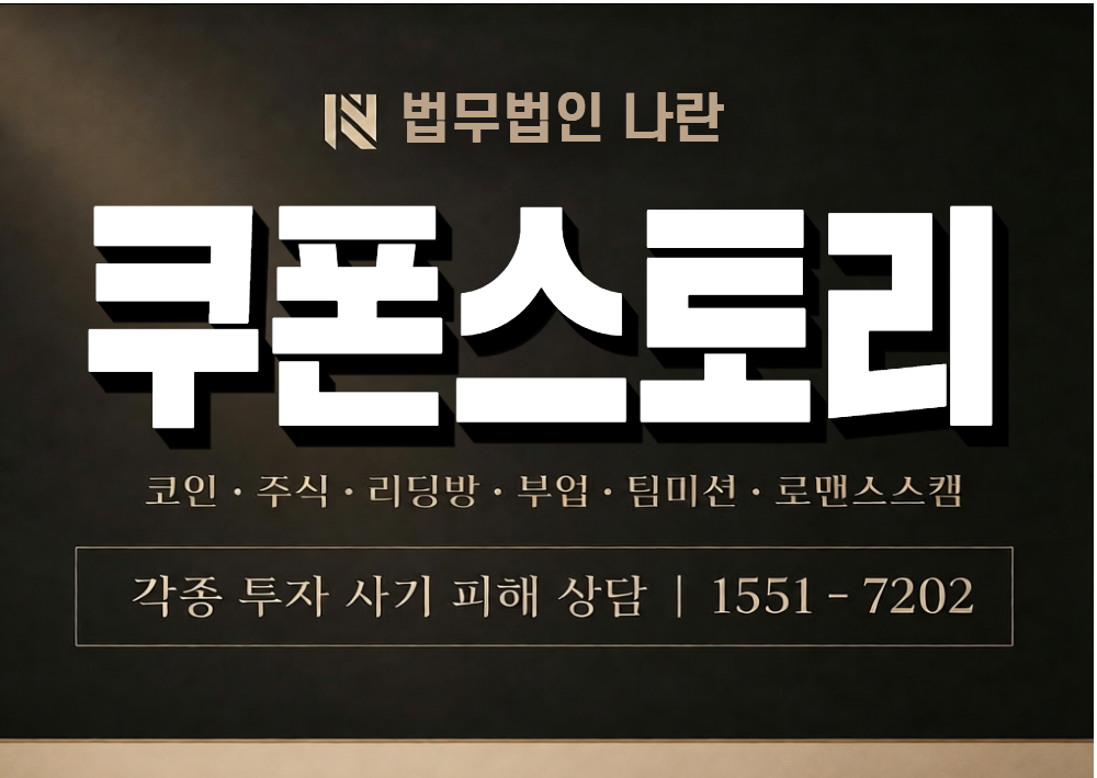 쿠폰스토리 사기 사칭 이미지