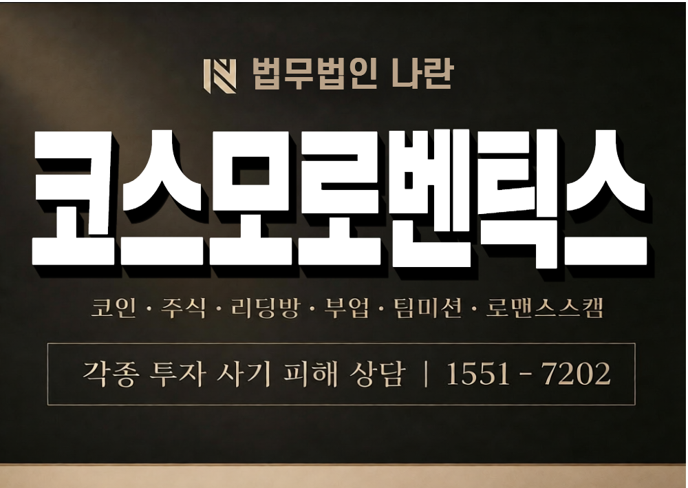 코스모로벤틱스 사기 사칭 이미지
