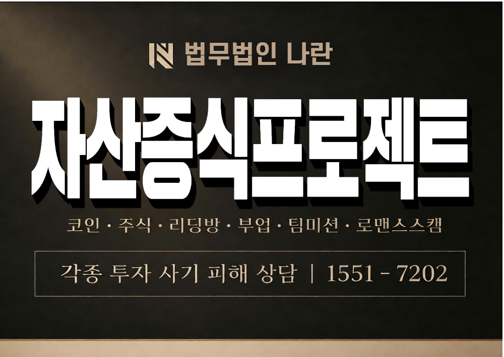 자산증식프로젝트 사기 사칭 이미지