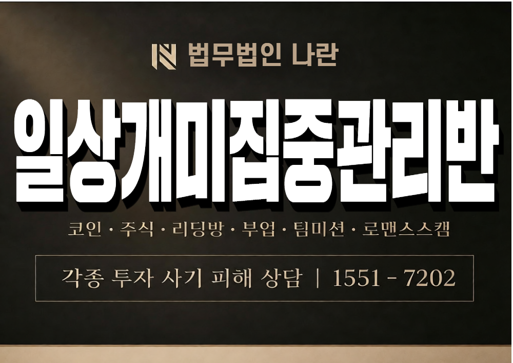 일상개미집중관리반 사기 사칭 이미지