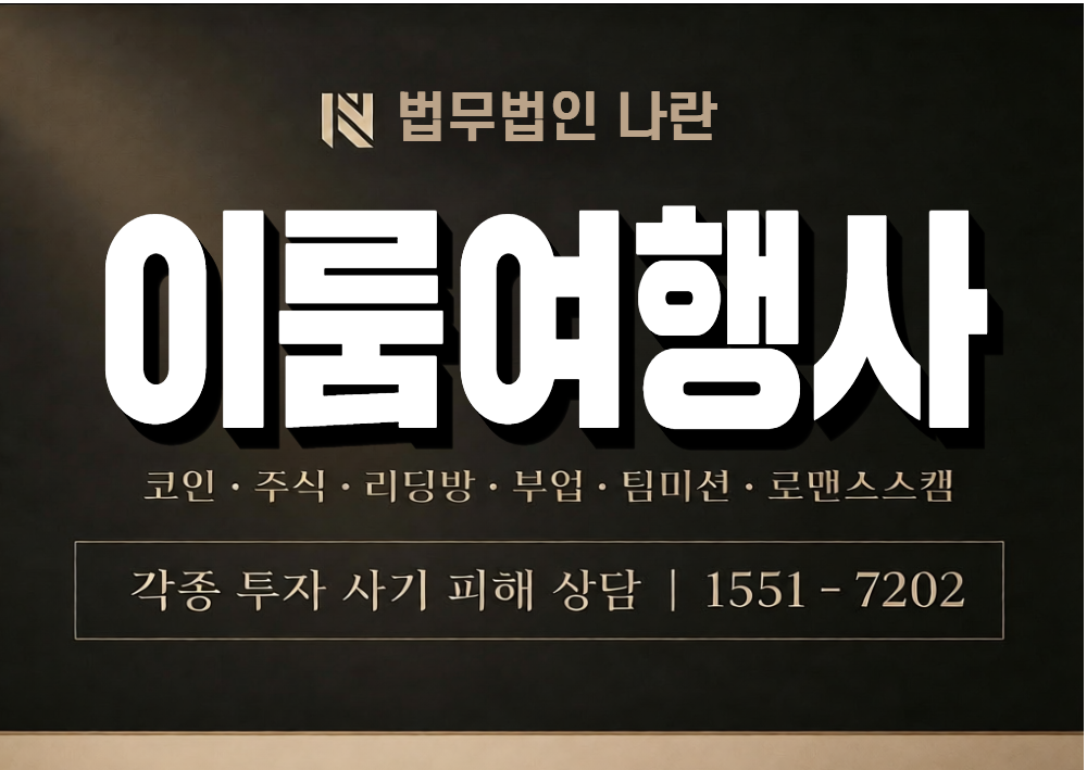 이룸여행사 사기 사칭 이미지