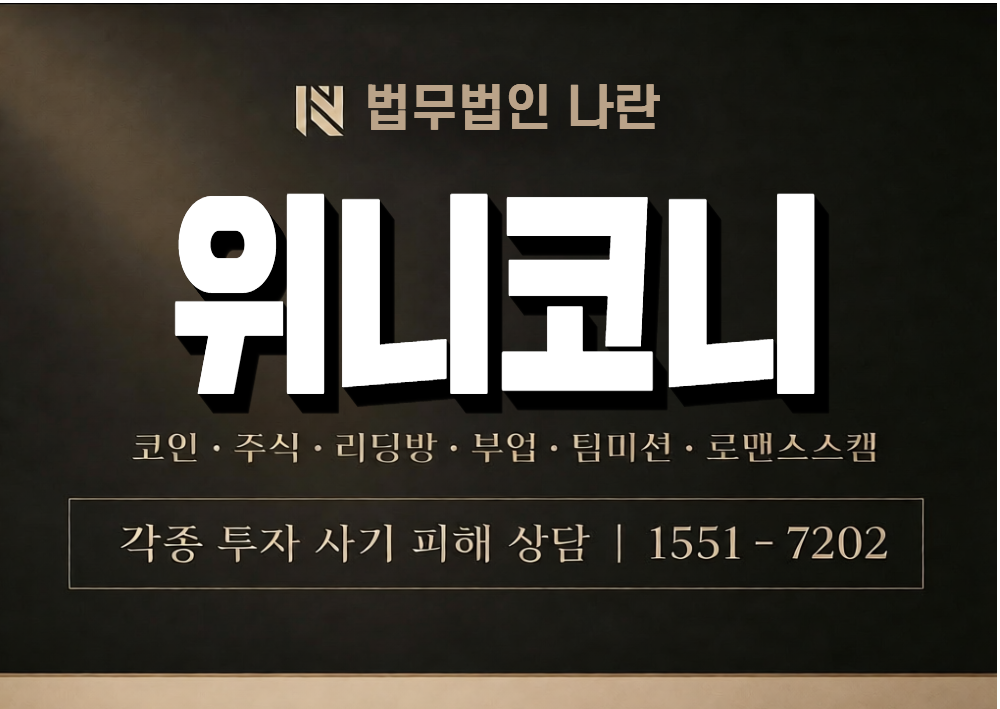 위니코니 사기 사칭 이미지
