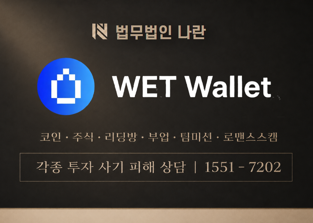 웻월렛 사기 사칭 이미지