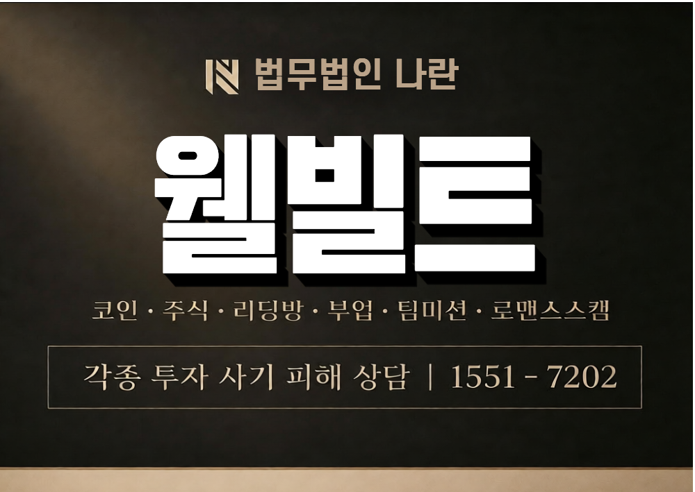 웰빌트 사기 사칭 이미지