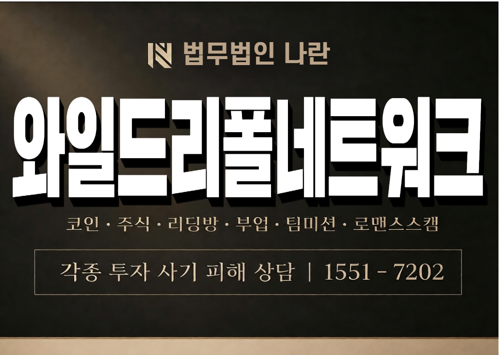 와일드리플네트워크 사기 사칭 이미지