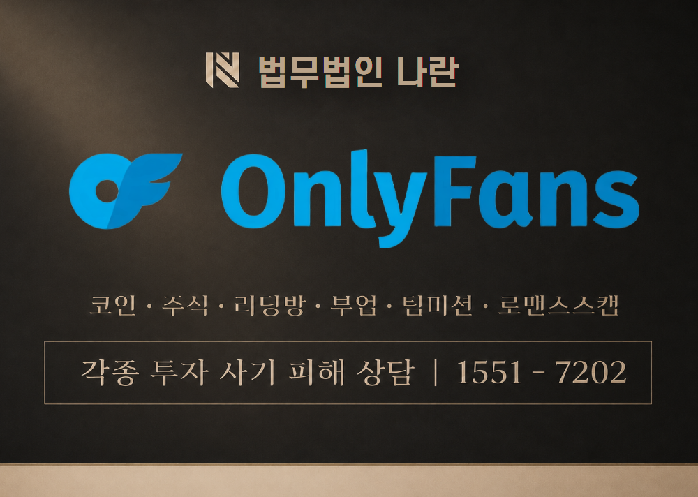 온리팬스 사기 사칭 이미지