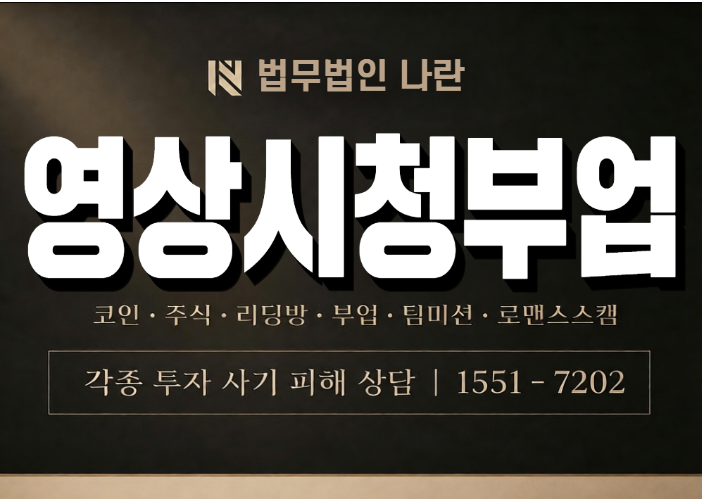 영상시청부업 사기 사칭 이미지