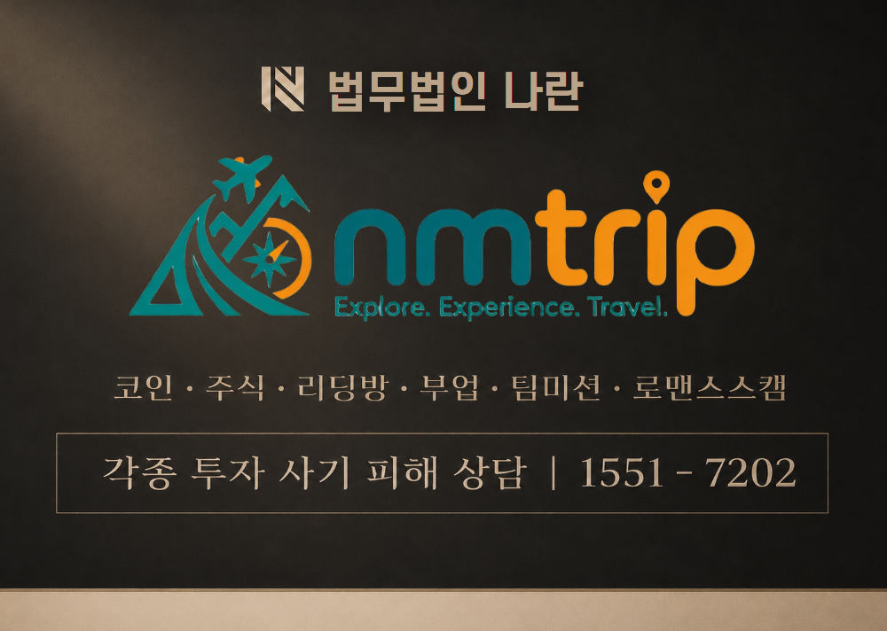 엔엠트립 사기 사칭 이미지