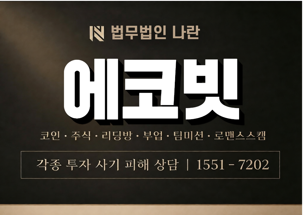 에코빗 사기 사칭 이미지