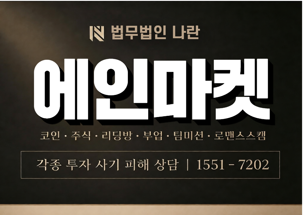 에인마켓 사기 사칭 이미지