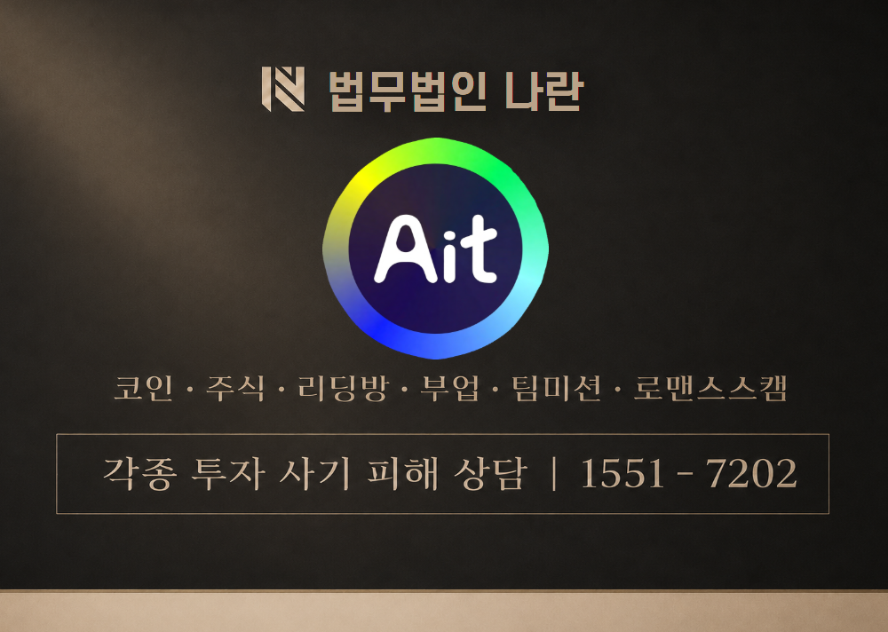 에이아이티AIT코인 사기 사칭 이미지