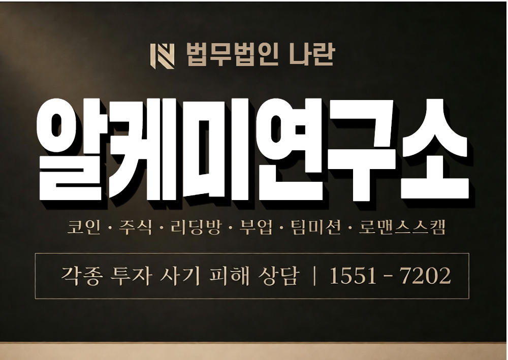 알케미연구소 사기 사칭 이미지