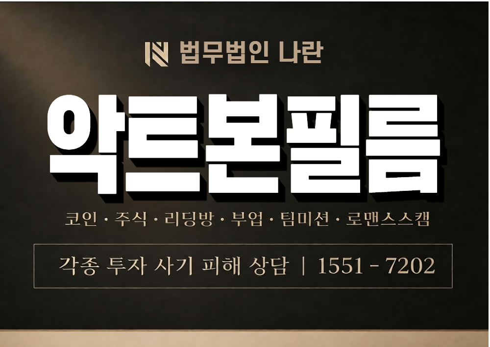 악트본필름 사기 사칭 이미지