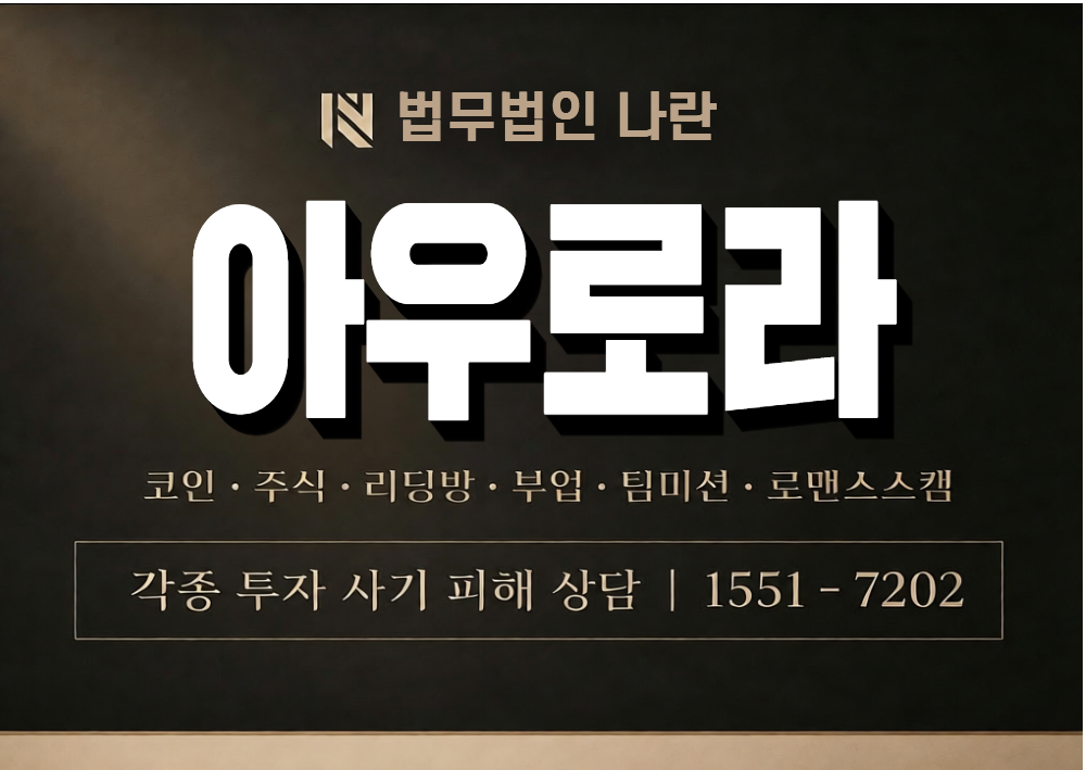아우로라 사기 사칭 이미지