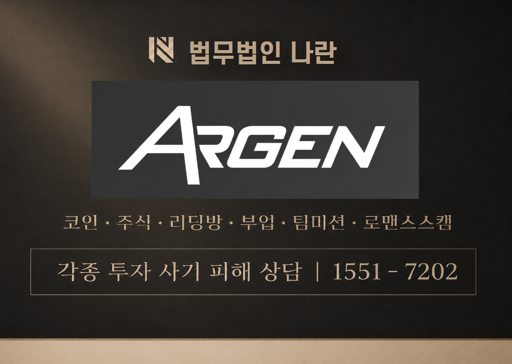 아르겐 사기 사칭 이미지
