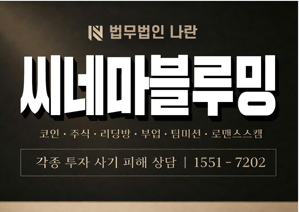씨네마블루밍 사기 사칭 이미지