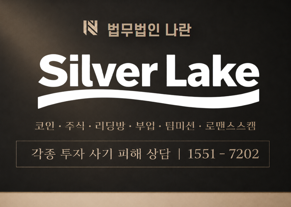 실버레이크 사기 사칭 이미지