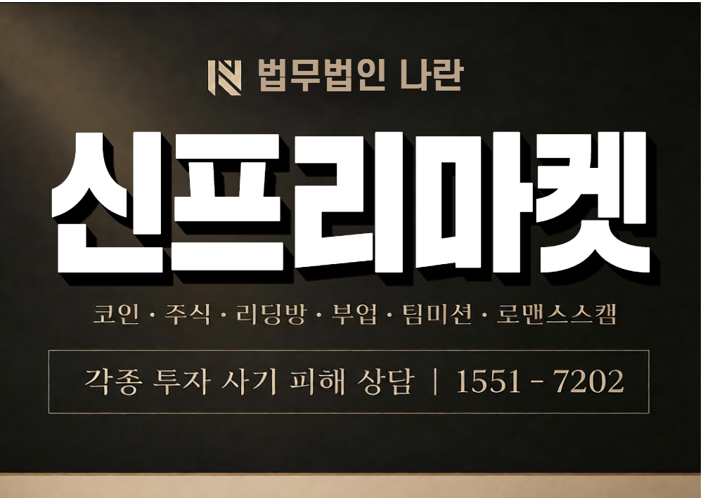 신프리마켓 사기 사칭 이미지