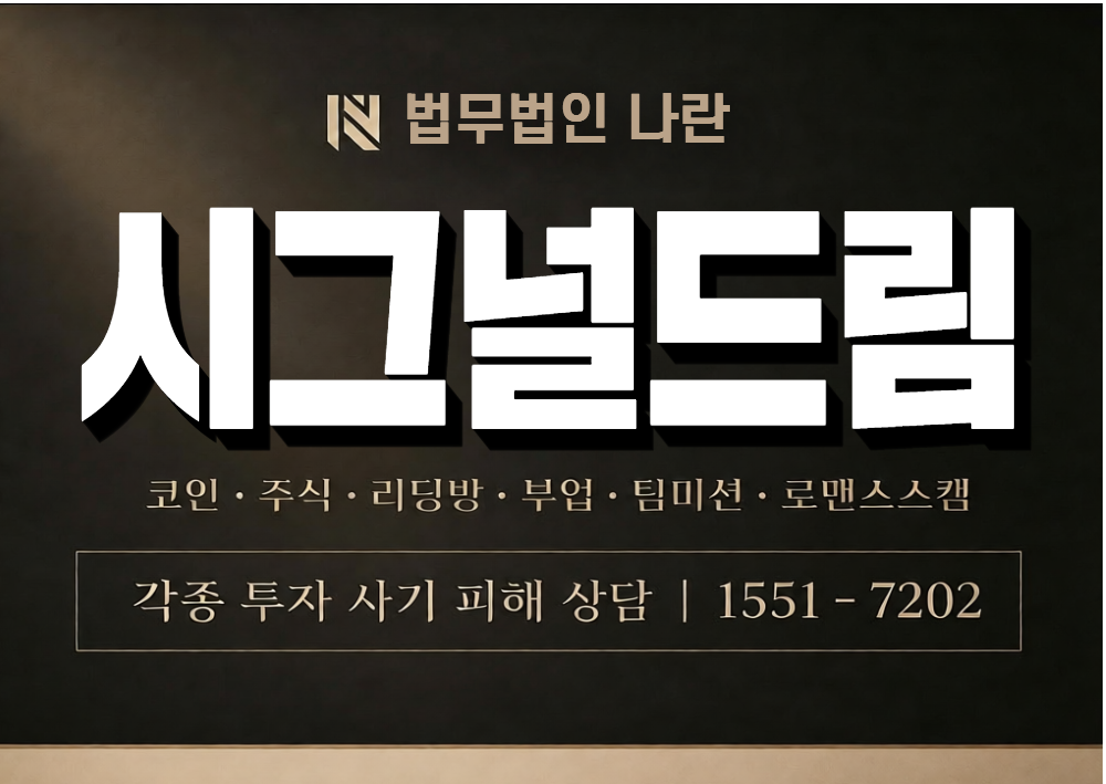 시그널드림 사기 사칭 이미지