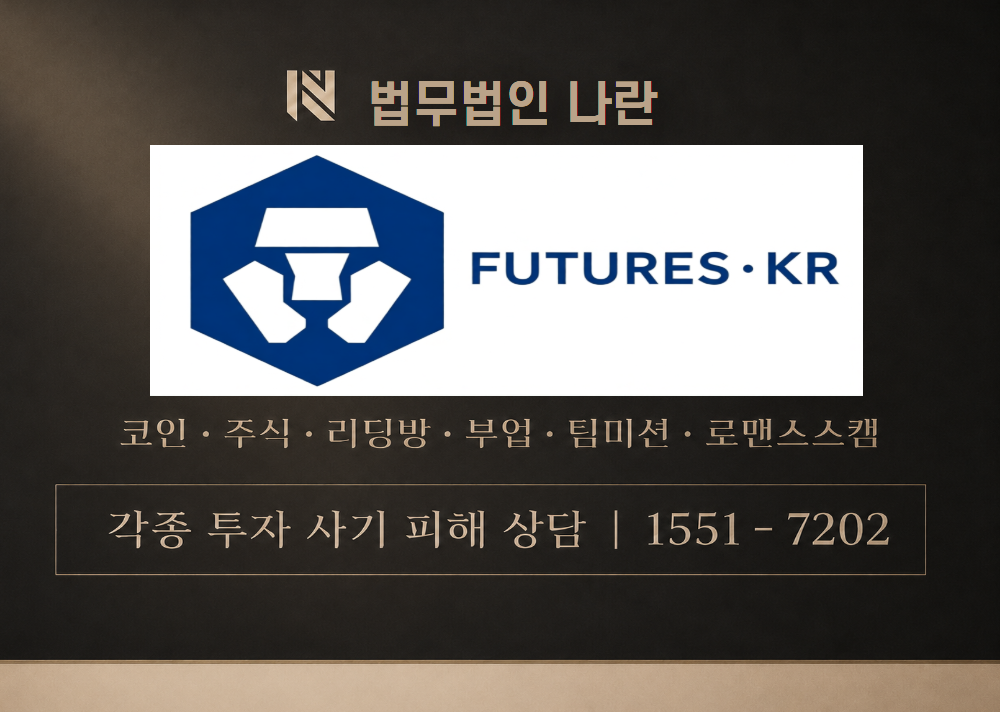 FUTURES KR 사기 사칭 [ 퓨처스케이알 ] 이미지