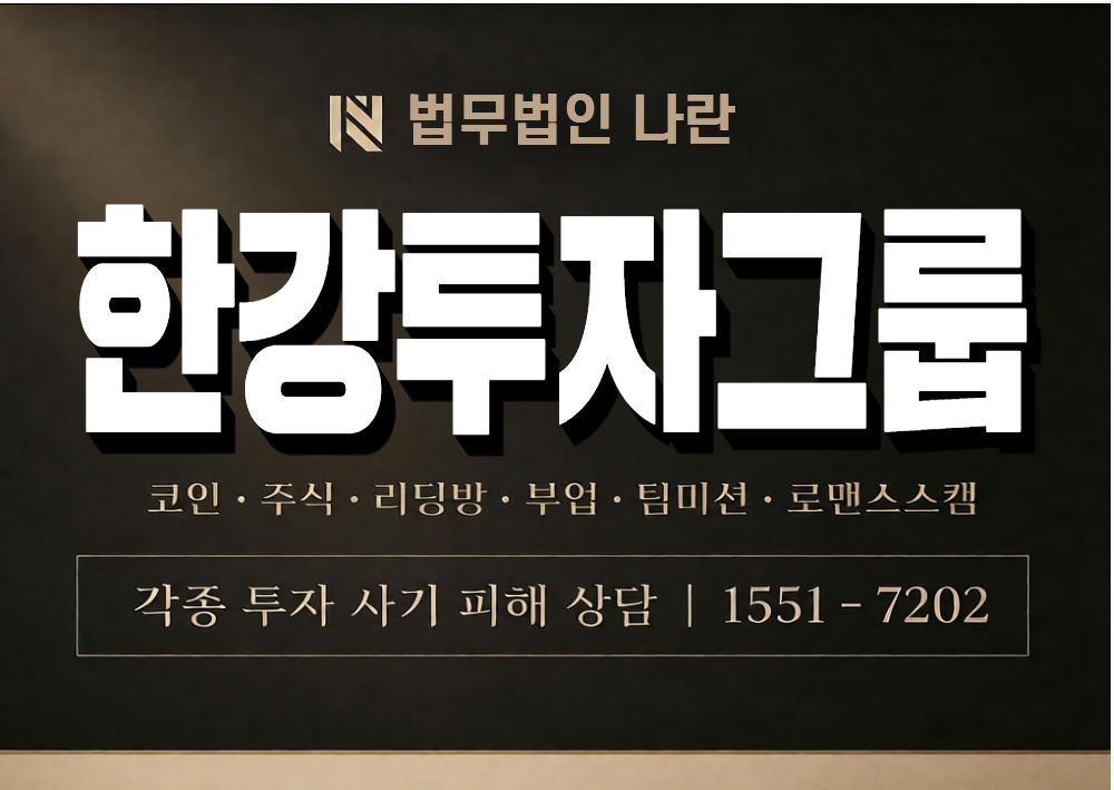 한강투자그룹 사기 사칭 이미지