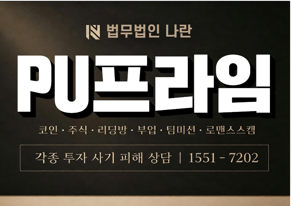PU프라임 사기 사칭 이미지